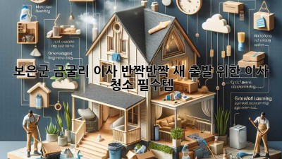보은군 금굴리 이사, ✨반짝반짝✨ 새 출발 위한 이사 청소 필수템!