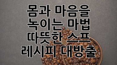 몸과 마음을 녹이는 마법, 따뜻한 스프 🥣 레시피 대방출!