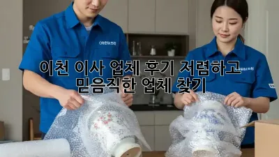 이천 이사 업체 후기: 저렴하고 믿음직한 업체 찾기