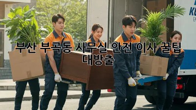 부산 부곡동 사무실 안전 이사 꿀팁 대방출! 🚚📦🏢
