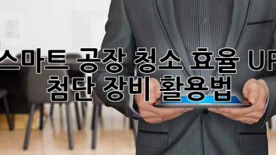 ✨ 스마트 공장 청소, 효율 UP! 첨단 장비 활용법 🚀