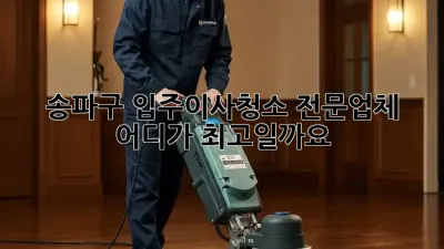 송파구 입주/이사청소 전문업체, 어디가 최고일까요?