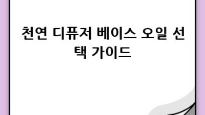천연 디퓨저 만들기: 나만의 향기 가득한 공간 만들기