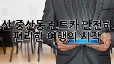 경산 중산동 렌트카: 안전하고 편리한 여행의 시작