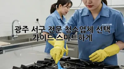 광주 서구 전문 청소업체 선택 가이드: 스마트하게! ✨