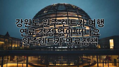 🚗 강원도 원주 렌트카 여행, 연료 걱정 없이 떠나요! #원주렌트카 #연료정책